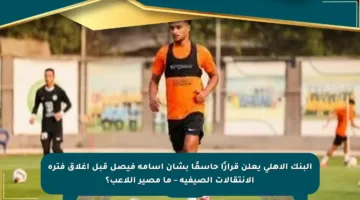 البنك الأهلي يعلن قرارًا حاسمًا بشأن أسامة فيصل قبل إغلاق فترة الانتقالات الصيفية – ما مصير اللاعب؟